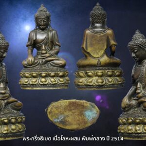 พระกริ่งธิเบต เนื้อโลหะผสม พิมพ์กลาง หลวงพ่อเกษม เขมโก จ.ลำปาง ปี2514