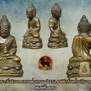 พระกริ่งธิเบต เนื้อโลหะผสม พิมพ์เล็ก(ขนาดห้อยคอ) หลวงพ่อเกษม เขมโก จ.ลำปาง ปี2514