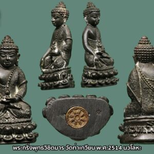 พระกริ่งพุทธวิชิตมาร วัดท่าเกวียน ฉะเชิงเทรา ปี 2514 เนื้อนวะโลหะ