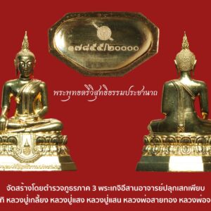 พระกริ่งพระพุทธตรีวิสุทธิธรรมประชานาถ ตำรวจภูธรภาค 3 สร้าง พร้อมกล่องเดิม