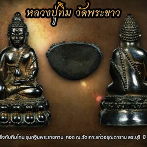 พระกริ่งทับทิมโทน หลวงปู่ทิม วัดพระขาว จ.อยุธยา กฐินพระราชทาน ปี42  เนื้อนวะเต็มสูตร กล่องเดิม สภาพสวยหายาก