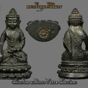 พระกริ่งพุทธวิชิตมาร วัดท่าเกวียน ฉะเชิงเทรา ปี 2514 เนื้อนวะโลหะ(กริ่งติด) หล่อได้เต็มทุกสัดส่วน