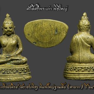 พระกริ่งพระพุทธอังคีรส วัดราชบพิธ พิมพ์ใหญ่มารวิชัย ฐานเตี้ย อุดใหญ่ มีจาร ปี 2491 เนื้อทองเหลืองสภาพสวยหายากกว่าพิมพ์ฐานสูง