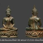 พระชัยวัฒน์ สมเด็จย่า 90 พรรษา เนื้อนวโลหะ ปี 2533 พระปางสมาธิสุโขทัย สุดยอดพิธี ฤกษ์เทดีเด่นทางการเงิน และอำนาจวาสนาสูงส่ง