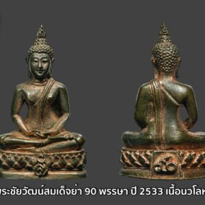พระชัยวัฒน์ สมเด็จย่า 90 พรรษา เนื้อนวโลหะ ปี 2533 พระปางสมาธิสุโขทัย สุดยอดพิธี ฤกษ์เทดีเด่นทางการเงิน และอำนาจวาสนาสูงส่ง