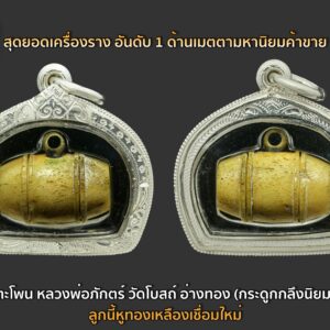 ตะโพน หลวงพ่อภักตร์ วัดโบสถ์ ตะโพน(กระดูกกลึงนิยม)