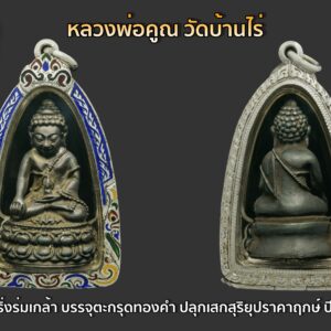 พระกริ่งร่มเกล้า หลวงพ่อคูณ วัดบ้านไร่ บรรจุตะกรุดทองคำ ปลุกเสกสุริยุปราคาฤกษ์ ปี2531