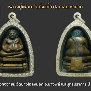 พระสังกัจจายน์ วัดบางโฉลงนอก อ.บางพลี จ.สมุทรปราการ ปี 2499 หลวงปู่เผือก วัดกิ่งแก้ว ปลุกเสก