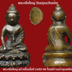 พระกริ่งใหญ่ วัดอรุณ ปี2495 พร้อมบัตรรับประกันจากนิตยสารท่าพระจันทร์