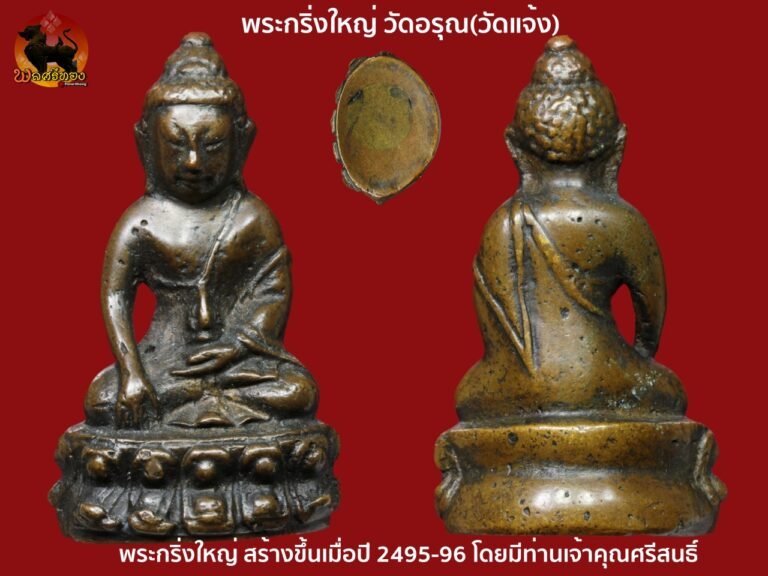 พระกริ่งใหญ่ วัดอรุณ ปี2495 พร้อมบัตรรับประกันจากนิตยสารท่าพระจันทร์ พระเครื่องแท้ ยอดนิยม