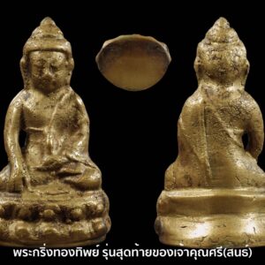 พระกริ่งทองทิพย์ ปี 95 เจ้าคุณศรีสัจจญาณมุนี (สนธิ์ ยติธโร) วัดสุทัศน์