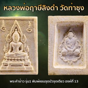 พระคำข้าว รุ่น1 หลวงพ่อฤาษีลิงดำ วัดท่าซุง อุทัยธานี พิมพ์แขนจุดบัวจุดเดียว องค์ที่ 13