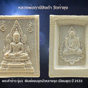 พระคำข้าว รุ่น1 หลวงพ่อฤาษีลิงดำ วัดท่าซุง อุทัยธานี พิมพ์แขนจุดบัวหลายจุด องค์ที่ 12 พิมพ์นิยมสุด สภาพสวยแชมป์