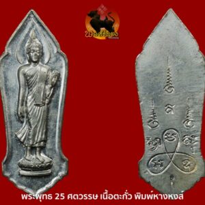 พระ 25พุทธศตวรรษ เนื้อชิน พิมพ์นิยม พิมพ์หางหงส์