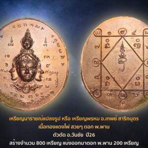 เหรียญ​นารายณ์แปลงรูป​ หรือ​ เหรียญพรหม อ.เทพย์ สาริกบุตร เนื้อทองแดง ตอก พ.พาน ตัวตัด อ.วันชัย​ ปี26​