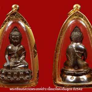 พระกริ่งนเรศวร(พระองค์ดำ) เนื้อนวโลหะเต็มสูตร เลี่ยมทอง%สูง ปี2542