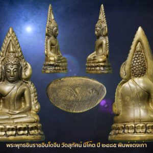 พระพุทธชินราชอินโดจีน วัดสุทัศน์ มีโค๊ต ปี ๒๔๘๕ พิมพ์แต่งเก่า