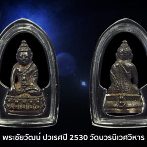 พระชัยวัฒน์ปวเรศ ปี 2530 หรือ พระชัยวัฒน์ปวเรศ 2 เนื้อนวะโลหะเต็มสูตร