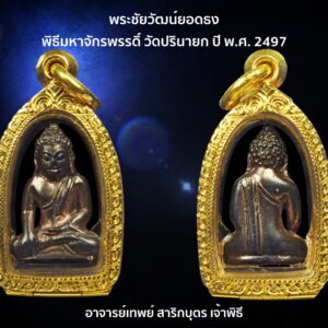 พระชัยวัฒน์ยอดธง อาจารย์เทพย์ สาริกบุตร พิธีมหาจักรพรรดิ์ วัดปรินายก ปี พ.ศ. 2497 ตลับทอง 9.6 กรัม