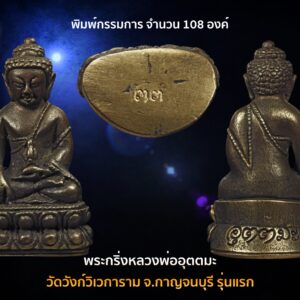 พระกริ่งหลวงพ่ออุตตมะ วัดวังก์วิเวการาม จ.กาญจนบุรี รุ่นแรก พิมพ์กรรมการ จำนวน 108 องค์