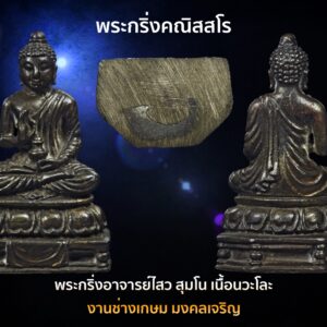 พระกริ่งคณิสสโร พระอาจารย์ ไสว สุมโน เนื้อนวะโลหะหล่อตัน