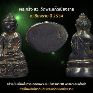 พระกริ่งสมเด็จย่า สว. 90 พรรษา เนื้อนวะโลหะ วัดพระแก้ว ปี2534 จ.เชียงราย