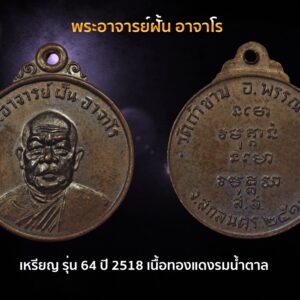 เหรียญกลม พระอาจารย์ฝั้น อาจาโร ปี 2518 รุ่น 64 