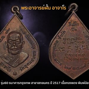 เหรียญพระอาจารย์ฝั้น อาจาโร รุ่น60 ธนาคารกรุงเทพ สาขาสกลนคร ปี 2517 พิมพ์นิยมบัวขีด