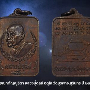 เหรียญหลวงปู่ดุลย์ อตุโล พิมพ์สี่เหลี่ยมที่ระลึกในงานกตัญญูธิตา  วัดบูรพาราม จ.สุรินทร์ ปี ๒๕๒๔ เนื้อทองแดง