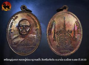 เหรียญรุ่นแรก ปี2533 หลวงปู่ท่อน ญาณธโร วัดศรีอภัยวัน จ.เลย เนื้อทองแดง เหรียญบางนิยม