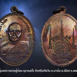 เหรียญรุ่นแรก ปี2533 หลวงปู่ท่อน ญาณธโร วัดศรีอภัยวัน จ.เลย เนื้อทองแดง เหรียญบางนิยม