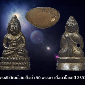 พระชัยวัฒน์ สมเด็จย่า 90 พรรษา เนื้อนวะโลหะเต็มสูตร หรือ พระชัยวัฒน์  สว. ปี2533