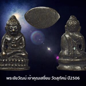 พระชัยวัฒน์ เจ้าคุณเสงี่ยม วัดสุทัศน์ ปี 2506 ตำราการสร้างพระชัยวัฒน์รุ่นนี้ ผสมโลหะกริ่งเก่าๆและมวลสารพระชัยวัฒน์เก่าๆของพระสังฆราชแพและชนวนกริ่งเจ้าคุณศรีสนธิ์ ปลุกเสก3วัน3คืนโดยเกจิชั้นนำในสมัยนั้น พระชัยวัฒน์สายวัดสุทัศน์รุ่นนี้ท่านสามารถใช้แทนกริ่งสังฆราชแพ ที่ราคาไปไกลมากได้สบาย ราคาเบากว่ากันเยอะ ประวัติ... พระกริ่งพระชัยวัฒน์ที่สมเด็จพระพุฒาจารย์เสงี่ยม ประกอบพิธีเททองและพุทธาภิเษกภายในพระอุโบสถวัดสุทัศนเทพวราราม เมื่อวันที่ 6-7-8 กุมภาพันธ์ 2506 เป็นเวลา 3 วัน 3 คืน มีพระเกจิอาจารย์ร่วมในพิธีเป็นจำนวนมาก โดยมีพระคณาจารย์ที่มีชื่อเสียงเข้านั่งปรกปลุกเสก จำนวนกว่า 40 รูป อาทิ 1.หลวงปู่โต๊ะ วัดประดู่ฉิมพลี 2.หลวงพ่อเทียม วัดกษัตราธิราช 3.หลวงพ่อเงิน วัดดอนยายหอม 4.หลวงพ่อเต๋ คงทอง วัดสามง่าม 5.หลวงพ่อกี๋ วัดหูช้าง 6.หลวงพ่อเนื่อง วัดจุฬามณี 7.หลวงพ่อเส่ง วัดกัลยาฯ 8.หลวงพ่อถิร์ วัดป่าเลไลยก์ 9.หลวงพ่อทองอยู่ วัดใหม่หนองพะอง 10.หลวงพ่อแพ วัดพิกุลทอง 11.หลวงพ่อจวน วัดหนองสุ่ม 12.หลวงพ่อสุด วัดกาหลง 13.หลวงพ่ออั้น วัดพระญาติ 14.พ่อท่านคลิ้ง วัดถลุงทอง 15.หลวงพ่อเที่ยง วัดม่วงชุม 16.หลวงพ่อแทน วัดธรรมเสน 17.หลวงพ่อฑูรย์ วัดโพธินิมิต 18.หลวงปู่เทียน วัดโบสถ์ 19.หลวงปู่นาค วัดระฆัง ฯลฯ เป็นต้น