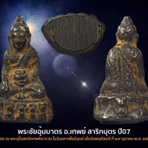 พระชัยวัฒน์อุ้มบาตร ปี07 อาจารย์เทพย์ สาริกบุต เททอง ณ พระอุโบสถวัดเทพธิดาราม