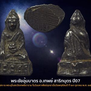 พระชัยวัฒน์อุ้มบาตร เป็นพระชัยวัฒน์ยุคแรกของ อาจารย์เทพย์ สาริกบุตร เททอง ณ พระอุโบสถวัดเทพธิดาราม #ในวันมหาเพ็ชร์ฤกษ์ เมื่อวันพฤหัสบดี ที่ ๒๙ ตุลาคม พ.ศ. ๒๕๐๗ #มีกินไม่มีอด ฤกษ์พุทธคุณ แก้โรคกรรมเก่า ระงับคดีความ เป็นพระที่มีขนาดเล็ก กว้าง หนึ่งเซน สูง หนึ่งเซนครึ่ง จำนวนการสร้างราวๆ ๒๐๐๐ องค์ เพราะถูกยุบไปหล่อพระชัยวัฒน์รุ่นสุดท้าย ณ วัดปริวาสราชสงคราม จนหมดสิ้นราวๆ ๑๖๐๐ องค์ ทำให้เหลือหมุนเวียนในตลาดไม่มากนักราวๆ ๔๐๐ องค์เท่านั้น #โดยเนื้อหามีสามวรรณะ คือ นวะกลับดำ แดงมันเทศ และเหลืองทองผสม ในโบรชัวเขียนไว้ว่า พระชัธวัฒน์นวโลหะ พระเครื่องรางที่เรืองอานุภาพทางคุ้บกันสรรพกัย ประกอบ พิธีกรรมหถ่อขึ้นเมื่อวันมหาเพีชร์ฤกษ์ พฤหัสบดีที่ ๒๔ ต.ก. ๒๕๐๗ ณ พระอุโบสถวัดเทพธิคาราม สำราญราษฎร์ พระนคร หล่อด้วยนวโลทะ 9 ประการ คือชิน ตะกั่วนม สังกะสี ปรอทสตุ เหล็กละลายตัว เจ้าน้ำเงิน ทองแดง เงิน และทองคำ เนื้อกลับ ดำสนิท หน้าตักกว้าง ㆍ1 ซ.ม. สูง 1 ช.ม. ครั้ง จัดพิธิกรรมหล่อ โคยคณะศิษย์เข้าคุณพระมงดลราชมุนี พระอาจารย์ผู้ดำเนินการหล่อพระกริ่ง ต่อ จากสมเด็จพระสังฆราช (แพ ตสุสเทว) ประกอบพิธีพุทธาภิเศกปลุกเสก ในวัน เพ็ญกลางเดือน ๑๒ วันที่ ๑๔ พ.ย. ๒๕๐2 เพื่อหาทุนสมทบสร้างพระอุโบสถ ที่เจ้า คุณพระมงศลราชนูนี (เจ้าคุณศรี ฯ วัดสุทัศน์) ได้สร้างขึ้นไว้ก่อนมรณภาพ ท่าน ที่สนใจติดต่อขอรับได้ที่ ถาวโรภิกขุ หอไตรคณะ ๕ วัดเทพธิดาราม (ข้างประตูเข้า วัด ซอยตำราญราษฎร์) ต่างจังหวัดขัดส่งให้ทางไปรษณีย์พัสคุ ติดต่อโดยตรงกับ ผู้ขัดสร้าง (นายเทพย์ สาริกบุตร แห่งสำนักพิมพ์อุดสาหกรรมการพิมพ์ คลังคำรา โสยศาสตร์ -โหราศาสตร์) ๑๕ ซอยหลังสวน ดรงข้ามตึก 6 ชั้น เหลินจิต พระนคร