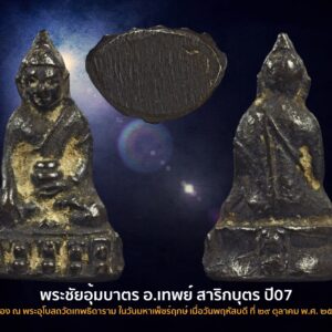 พระชัยวัฒน์อุ้มบาตร อาจารย์เทพย์ สาริกบุตร เททอง ณ พระอุโบสถวัดเทพธิดาราม องค์ที่3