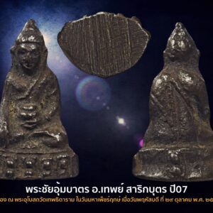 พระชัยวัฒน์อุ้มบาตร อาจารย์เทพย์ สาริกบุตร เททอง ณ พระอุโบสถวัดเทพธิดาราม องค์ที่4