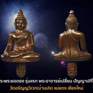 พระยอดธง รุ่นแรก พระอาจารย์เปลี่ยน ปัญญาปทีโป วัดอรัญญวิเวก อ.แม่แตง จ.เชียงใหม่ เนื้อนวะ