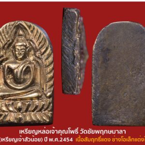 เหรียญหล่อเจ้าคุณโพธิ์ วัดชัยพฤกษ์มาลา (เหรียญเจ้าสัวน้อย) เนื้อสัมฤทธิ์แดง ช่างโอเล็กแต่งใหม่ "เหรียญหล่อพิมพ์ซุ้มกอ" หรือที่มีชื่อเรียกอีกอย่างคือ เหรียญหล่อพิมพ์ชินราช สร้างด้วยเนื้อสัมฤทธิ์ กระแสวรรณะของเนื้อโลหะออกสีน้ำตาลไหม้ ชาวบ้านแถวชัยพฤกษ์ และตลิ่งชันหวงแหนกันมาก เหรียญหล่อเจ้าคุณโพธิ์ ยังเป็นต้นแบบของเหรียญอื่นในเวลาต่อมาเช่น เหรียญเจ้าสัว หลวงปู่บุญ และ เหรียญหล่อหลวงพ่อเส้ง วัดแหลมทราย ซึ่งมีบางท่านเรียกว่า เหรียญเจ้าสัวน้อย วัดชัยพฤกษ์มาลา เป็นพระอารามหลวงชั้นโท ชนิดราชวรวิหาร ตั้งอยู่ที่ริมคลองบางกอกน้อย แขวงตลิ่งชัน เขตตลิ่งชัน กทม เดิมเรียกกันว่าวัดชัยพฤกษ์ซึ่งแต่เดิมเป็นวัดร้าง ต่อมาในสมัยรัชกาลที่ ๑ เมื่อครั้งพระบาทสมเด็จพระพุทธเลิศหล้านภาลัย เป็นสมเด็จพระเจ้าลูกยาเธอ ได้ขอพระบรมราชานุญาตรื้อเอาอิฐจากวัดชัยพฤกษ์ร้าง มาก่อสร้างกำแพงพระนคร และเมื่อการก่อสร้างกำแพงพระนครและพระราชมณเฑียรแล้วเสร็จ พระบาทสมเด็จพระพุทธยอดฟ้าจุฬาโลก จึงโปรดให้บูรณะวัดชัยพฤกษ์ขึ้นใหม่ในที่เดิมเป็นการทดแทน ครั้นสมัยพระบาทสมเด็จพระพุทธเลิศหล้านภาลัย ได้ทรงบริจาคพระราชทรัพย์เพื่อทำการปฏิสังขรณ์วัดชัยพฤกษ์ต่อ ในการนี้โปรดให้กรมหมื่นมเหศวรศิววิลาส เป็นแม่กอง จัดซื้อที่สวนถวายเพิ่มเติมให้กว้างออกไปและขุดคูรอบวัด ก่อสร้างถาวรวัตถุ เสนาสนะต่างๆ ที่ค้างอยู่ให้แล้วเสร็จ และพระราชทานนามว่า วัดชัยพฤกษมาลา พระประธาน ในพระอุโบสถ หลังเก่า เป็นพระพุทธรูปปูนปั้น รูปทรงเหมือนพระพุทธชินราชลงรักปิดทอง ปางมารวิชัย พระนามว่า พระพุทธชัยมงคล อดีตเจ้าอาวาสที่ปกครองวัดชัยพฤกษมาลามีด้วยกัน ๓ รูป คือ ๑.พระนันทวิริยะ หรือเจ้าคุณโพธิ์ ดิสสทัสโส ๒.พระธรรมทานาจารย์ (อิ่ม) และ ๓.พระราชมงคลมุนี (คอน) สำหรับเจ้าคุณโพธิ์ ดิสสทัสโส เป็นชาวบางอ้อยช้าง จ.นนทบุรี เกิดเมื่อวันที่ ๕ มีนาคม พ.ศ.๒๓๙๔ อุปสมบทเมื่อ พ.ศ.๒๔๑๕ ที่วัดบางอ้อยช้าง ต่อมา พ.ศ.๒๔๔๓ ได้รับพระราชทานสมณศักดิ์เป็น "พระครูนันทปรีชา" หลังจากนั้นอีก ๑ ปี ได้รับแต่งตั้งเป็น พระอุปัชฌาย์ และย้ายเป็นเจ้าอาวาสวัดชัยพฤกษ์มาลา พ.ศ.๒๔๕๕ ได้รับพระราชทานสมณศักดิ์ เป็นพระราชาคณะที่พระนันทะวิริยะ พ.ศ.๒๔๕๙ ได้รับแต่งตั้งให้เป็น เจ้าคณะจังหวัดนนทบุรี ท่านเจ้าคุณโพธิ์หรือหลวงปู่โพธิ์ เป็นเจ้าอาวาสวัดชัยพฤกษ์มาลา ได้ ๒๕ ปี ท่านถึงแก่มรณภาพ เมื่อวันที่ ๓๑ มกราคม พ.ศ.๒๔๖๙ รวมอายุได้ ๗๕ ปี ๕๔ พรรษา พระเครื่องวัตถุมงคลที่ท่านสร้างที่เป็นที่นิยมกันมาก คือ พระเนื้อโลหะหล่อโบราณรูปพระพุทธประทับนั่งบัวสองชั้น มีเส้นซุ้มกับใบโพธิ์รอบองค์พระ มีเนื้อสองเนื้อ เนื้อออกแดงเข้ม (แบบพระชัย วัดราชบพิธ ปี พ.ศ.๒๔๖๖) กับเนื้อสีนากกลับดำ ซึ่งเป็นเนื้อนิยม มีราคาเช่าสูง ลูกศิษย์หลวงปู่โพธิ์ เล่าว่าท่านสร้างพระใน พ.ศ.๒๔๕๔ เมื่อคราวหล่อ พระพุทธมารชิน พระประธานในพระอุโบสถโดยสมมนาคุณแก่ผู้ที่ทำบุญในการสร้างศาลาการเปรียญ มี เจ้าคุณโพธิ์ ท่านเป็นพระที่มีปฏิปทาเป็นที่นับถือของชาวตลิ่งชันเป็นอย่างมาก วัตถุมงคลของท่านหลายอย่างก็สร้างประสบการณ์จนเป็นที่เล่าลือ แต่ที่มีชื่อเสียงที่สุดคือ