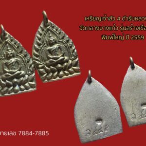 เหรียญเจ้าสัว 4 ตำรับหลวงปู่บุญ วัดกลางบางแก้ว รุ่นสร้างเขื่อน เนื้อแร่ พิมพ์ใหญ่ ปี 2559