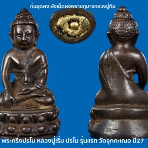 พระกริ่งปรโม หลวงปู่เริ่ม ปรโม รุ่นแรก วัดจุกกะเฌอ เนื้อนวะโลหะ ปี 2527 ก้นอุดผง ฝังเม็ดผงพรายกุมารหลวงปู่ทิม (ไม่ตอกโค๊ต)