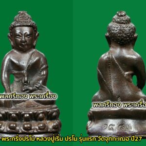 พระกริ่งปรโม หลวงปู่เริ่ม ปรโม รุ่นแรก วัดจุกกะเฌอ เนื้อนวะโลหะ ปี 2527 ก้นหุ้มฝาบาตร