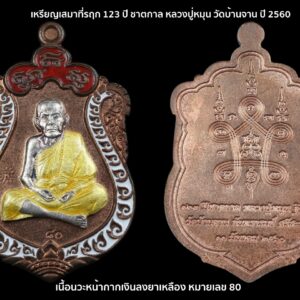 เหรียญเสมาที่รฤก 123 ปี ชาตกาล หลวงปู่หมุน วัดบ้านจาน ปี 2560 เนื้อนวะหน้ากากเงินลงยา หมายเลข 80 พระดีพิธีใหญ่ สร้าง 499 องค์ ใช้แทนรุ่นแรกได้สบายๆ