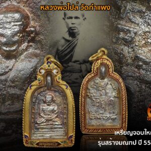 เหรียญหล่อจอบใหญ่ 3 หลวงพ่อไปล่ วัดกำแพง สร้างมณฑป 2555 เนื้อเงิน เลี่ยมทอง