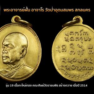 เหรียญพระอาจารย์ฝั้น อาจาโร วัดป่าอุดมสมพร รุ่น19 ทองแดงกะไหล่ทอง  หายาก  คณะศิษย์วัดราชบพิธ สร้างถวาย เมื่อปี 2514