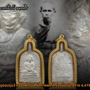 เหรียญหล่อจอบใหญ่ 3 หลวงพ่อไปล่ วัดกำแพง สร้างมณฑป 2555 เนื้อเงิน เลี่ยมทอง