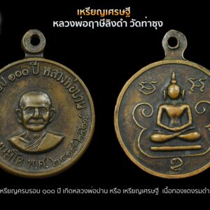 เหรียญครบรอบ ๑๐๐ปีเกิดหลวงพ่อปาน “ เหรียญเศรษฐี ” ทองแดงรมดำ หลวงพ่อฤาษีลิงดำ วัดท่าซุง
