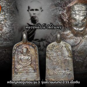 เหรียญหล่อจอบใหญ่ 3 หลวงพ่อไปล่ วัดกำแพง สร้างมณฑป 2555 เนื้อเงิน