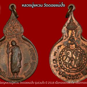 เหรียญยืนหลังรวมใจ หลวงปู่แหวน สุจิณฺโณ วัดดอยแม่ปั๋ง อ.พร้าว จ.เชียงใหม่ ปี 2518 เนื้อทองแดงผิวไฟ