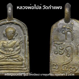 "เหรียญหล่อ หลวงพ่อไปล่ วัดกำแพง รุ่น 2" "เหรียญหล่อ หลวงพ่อไปล่ วัดกำแพง" รุ่น 2 จัดสร้างขึ้นในปี พ.ศ.2534 การจัดสร้างเหรียญหล่อ หลวงพ่อไปล่ วัดกำแพง รุ่น 2 จัดสร้างขึ้นในวาระ สร้างโรงเรียนปริยัติธรรม การจัดสร้างด้วยกันหลายเนื้อ มีเนื้อทองคำ, เนื้อเงิน, เนื้อนวะ, เนื้อทองแดง, เนื้อทองเหลือง (ตอกโค๊ตเลข “๒” ไทยที่ขอบล่างของเหรียญ) และเนื้อทองเหลืองอีกชุดหนึ่งมีผู้มาขอสร้าง แต่ตอกโตด้านหน้าเหรียญ และรูปหล่อลอยองค์ขนาดเล็ก เหรียญหล่อหลวงพ่อไปล่ วัดกำแพง มีพุทธคุณเด่นทางด้าน มหาอุตม์ คงกระพันชาตรี และเมตตามหานิยม จนเป็นที่เลื่องลือ